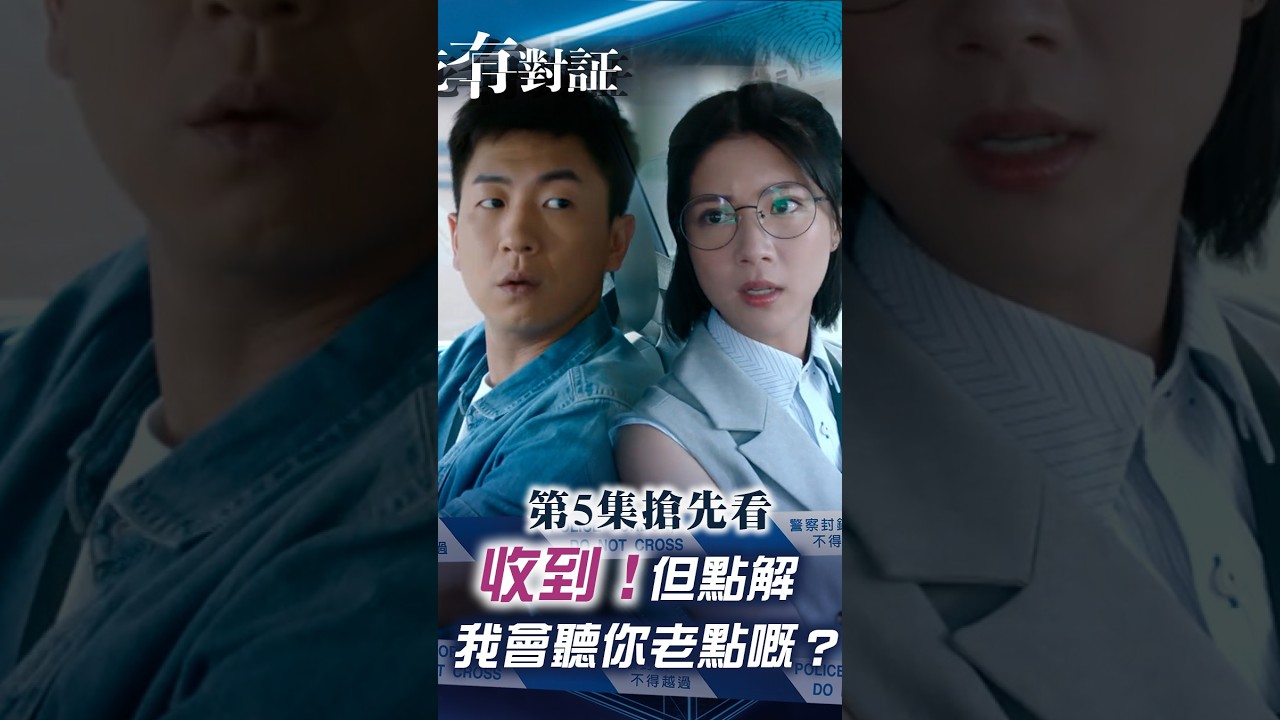 死有對証|第五集搶先看 收到🫡!但點解我會聽你老點嘅?|陳曉華 馬貫東 韋家雄 阮浩棕 吳若希|犯罪 法醫|TVB劇集 縮圖