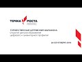 Торжественная церемония Марафона открытий центров образования "Точка роста" 2019