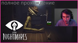 Юзя проходит Little Nightmares 1 | 26.09.22 | Запись стрима UselessMouth