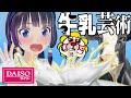 ダイソー商品で芸術的なミルククラウンを作りたい!【富士葵】