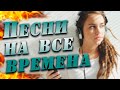 ПЕСНИ НА ВСЕ ВРЕМЕНА / Лучшее за 12 лет