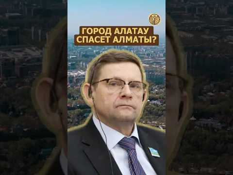 ⬆️жми по ссылке на полное видео | Город Алатау спасет Алматы? #смог #экология #пробки