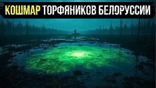 видео: КОШМАР Торфяников Белоруссии: Что НАШЛИ Строители в 1978 и Почему Дело Засекретили? картинка: КОШМАР Торфяников Белоруссии: Что НАШЛИ Строители в 1978 и Почему Дело Засекретили?