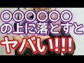 【衝撃画像】〇〇〇〇〇〇の上に落とすとヤバい!!!