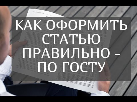 Как оформить статью правильно – по ГОСТУ. На реальном примере