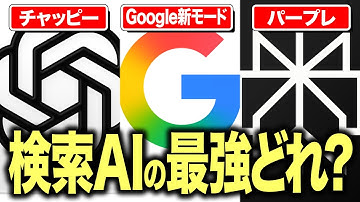 【三つ巴】Google検索に「AIモード」登場で、生成AI検索の戦況はどう変わる!? ChatGPT、Perplexityと比較！