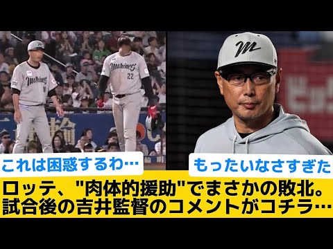 【お笑いで負け】ロッテ、"肉体的援助"でまさかの敗北。試合後の吉井監督のコメントがコチラ…【千葉ロッテマリーンズ】【プロ野球反応集】