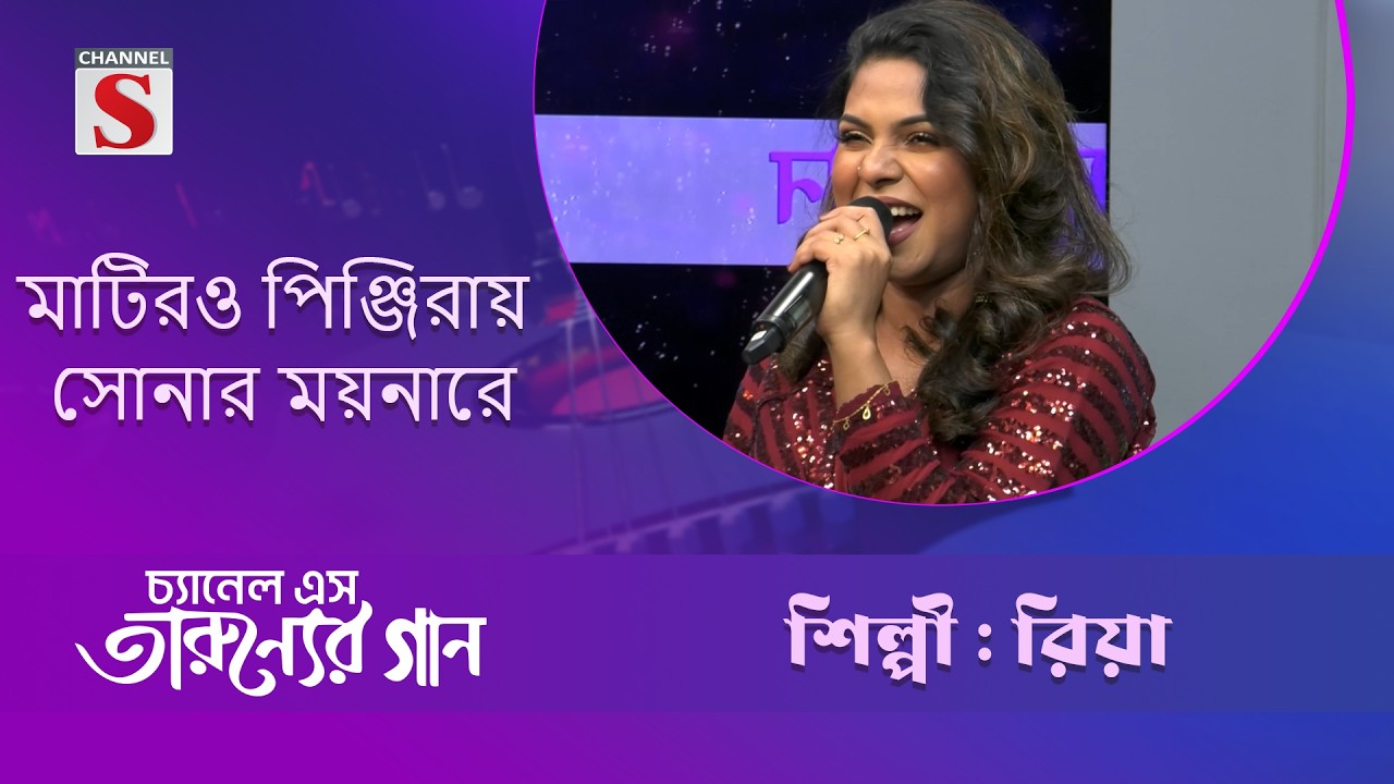 মাটিরও পিঞ্জিরায় সোনার ময়নারে | রিয়া | Taruner Gaan | Channel S Entertainment