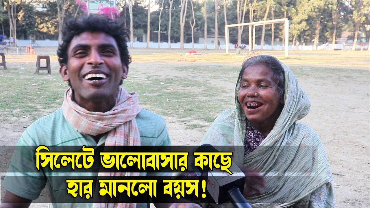 সিলেটে ২৫ বছরের যুবককে বিয়ে করলেন ৬০ বছরের বৃদ্ধা!  || Sylhet News || Update News || Banglaviewtv