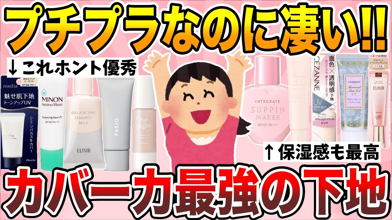 【有益】最高すぎて二度と手放せない！プチプラ化粧下地【ガルちゃん】