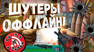 ТОП 5 ШУТЕРОВ НА АНДРОИД БЕЗ ИНТЕРНЕТА | ЛУЧШИЕ ОФФЛАЙН ШУТЕРЫ НА АНДРОИД! screenshot 3