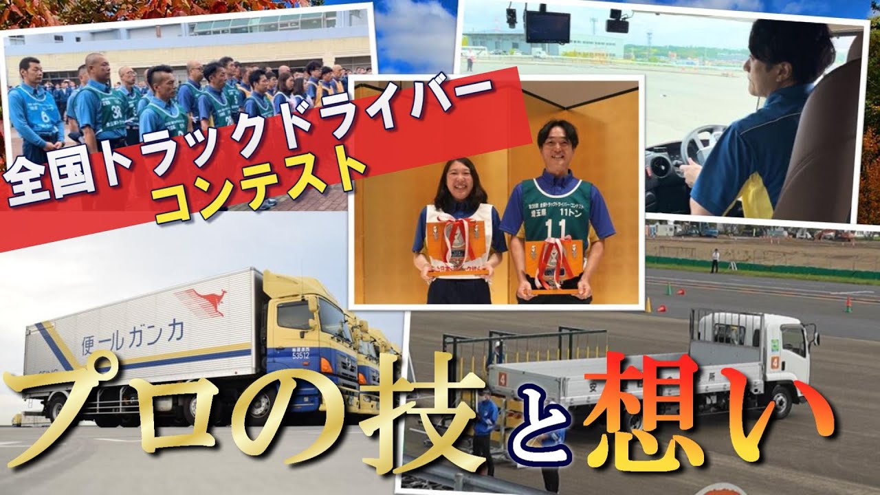 【西濃運輸ドライバーの技術】日本一のプロドライバーが決まる大会に密着！～ 全国トラックドライバーコンテスト～