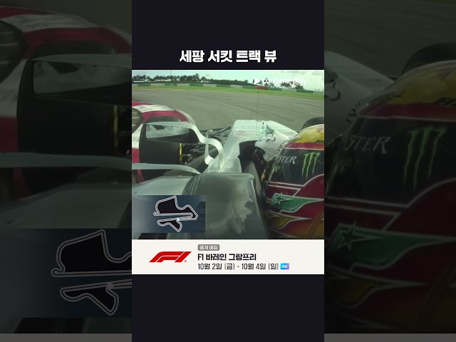 오랜만에 모습을 비추는 세팡 인터내셔널 서킷 | 2026 F1 | 바레인 그랑프리