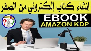 تصميم كتب الكترونية ورفعها على امازون خطوة بخطوة للمبتدئين بأدوات مجانية  ebook amazon kdp 2022