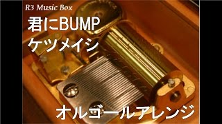 君にBUMP/ケツメイシ【オルゴール】 (ボーダフォン CMソング