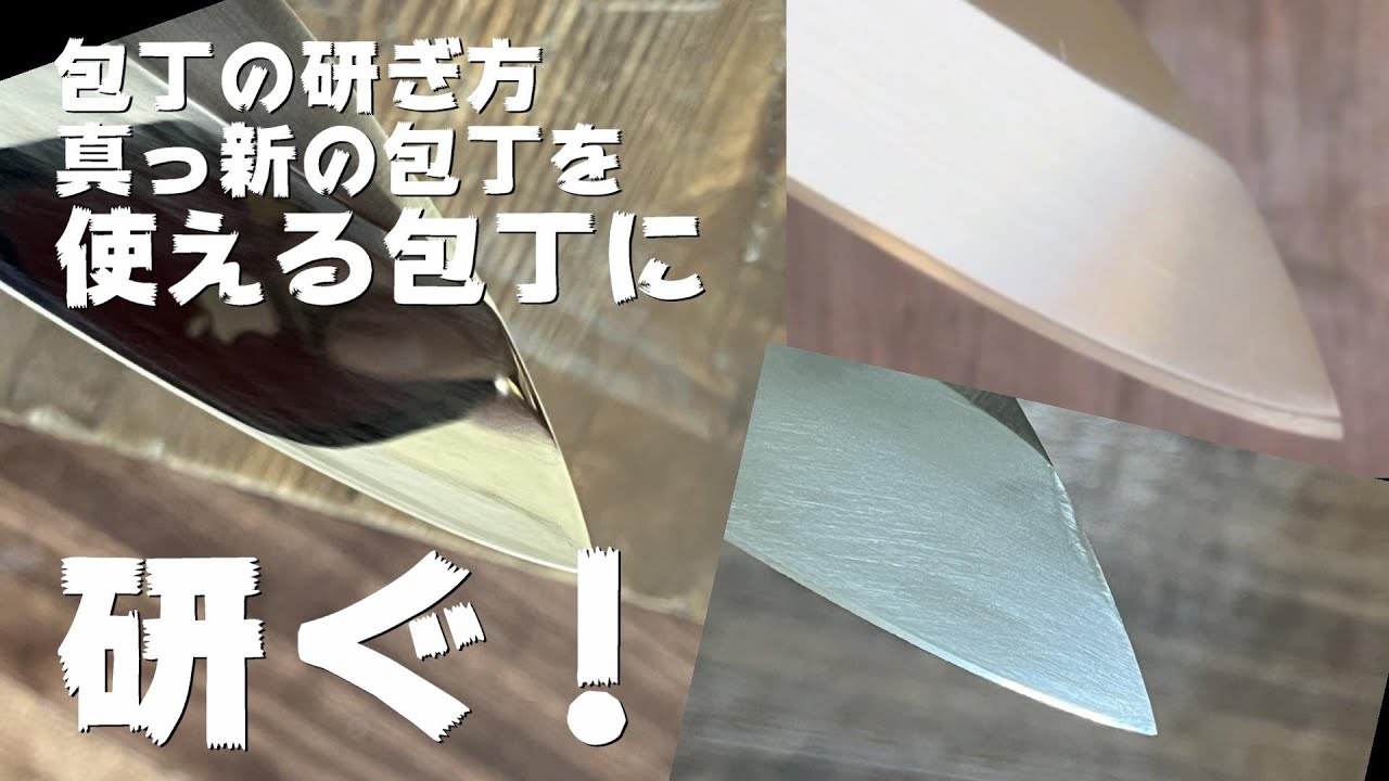 【包丁の研ぎ方】真っ新の包丁を使える包丁に研ぐ!解説付き - YouTube