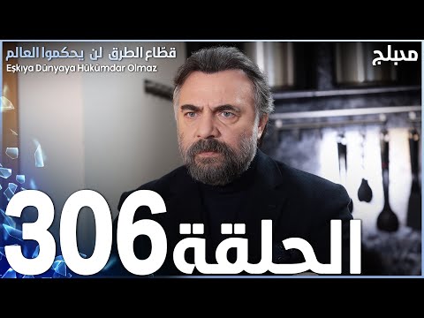 مسلسل قطاع الطرق الحلقة 306 مدبلج الموسم الرابع