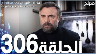 مسلسل قطاع الطرق - الحلقة 306 | مدبلج | الموسم الرابع