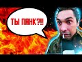 ПАНКИ в ТИК-ТОК