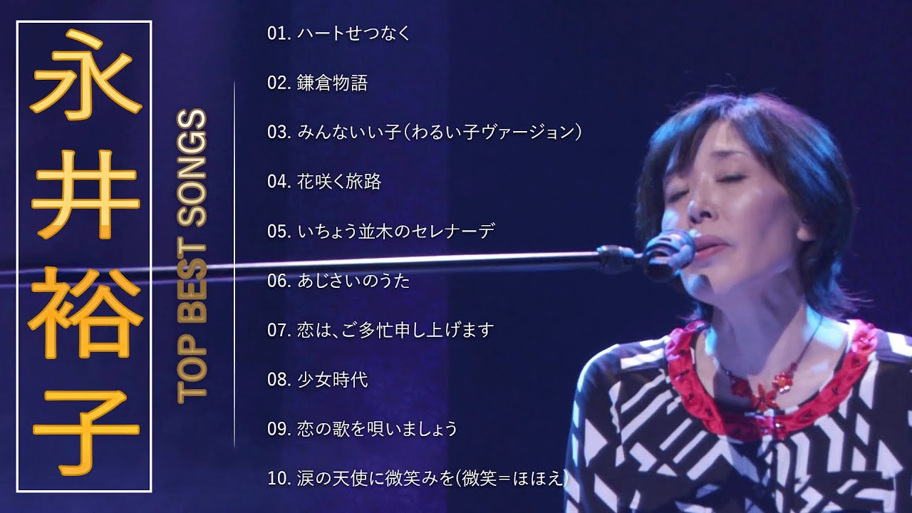 原由子 ♫♫【Yuko Hara】♫♫ 史上最高の曲 ♫♫ ホットヒット曲