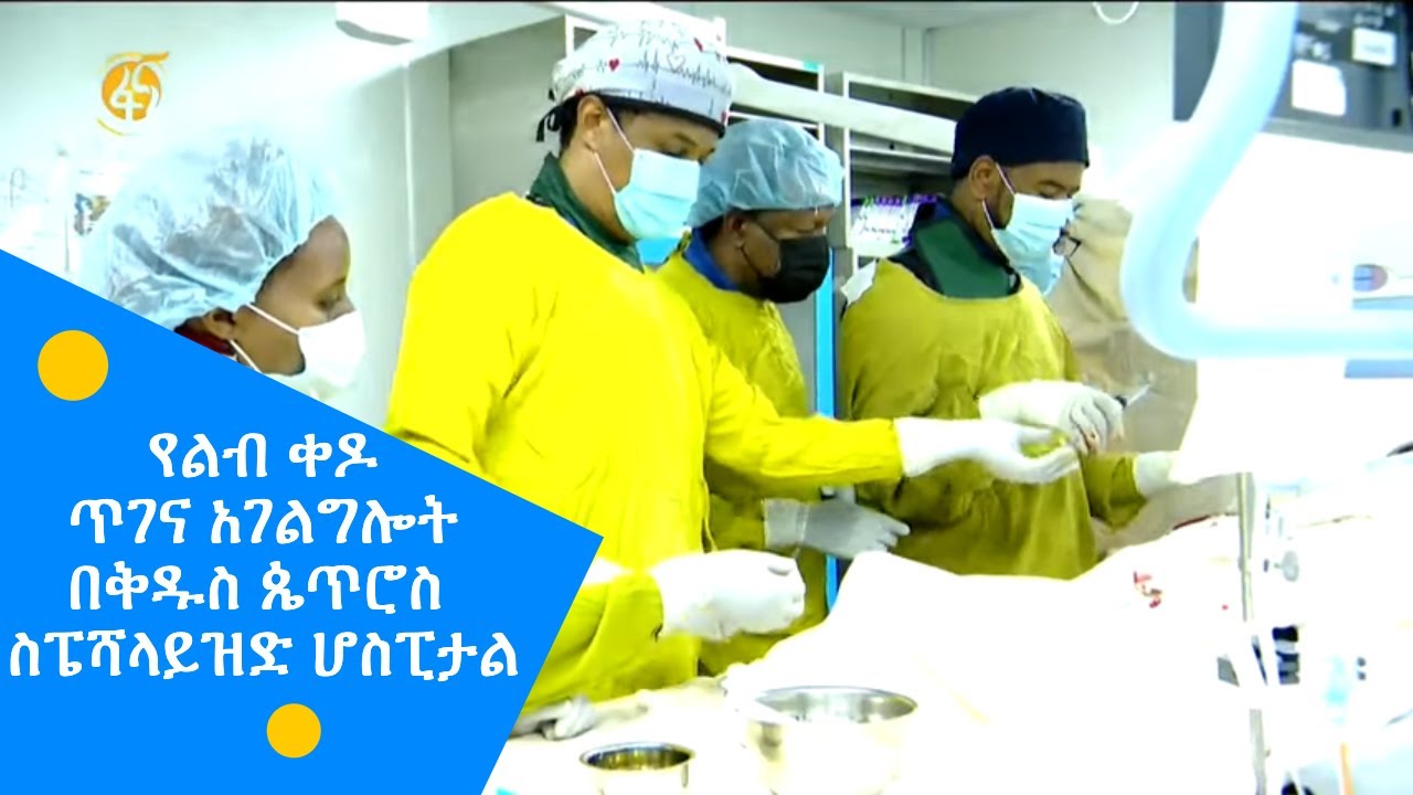 የልብ ቀዶ ጥገና አገልግሎት በቅዱስ ጴጥሮስ ስፔሻላይዝድ ሆስፒታል