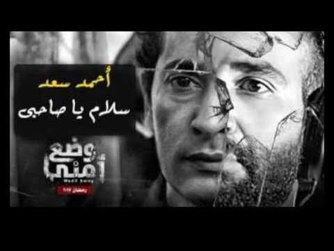 اغنية سلام يا صاحبي غناء احمد سعد وضع أمني 2017