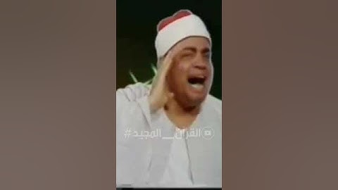 وما تلك بيمينك ياموسى | المقطع الشهير من #سورة_طه للشيخ #شعبان_الصياد