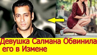 Девушка Салмана Кхана обвинила его в Измене