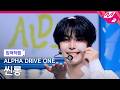 [입덕직캠] 알파드라이브원 씬롱 직캠 4K 'OMG!' (ALPHA DRIVE ONE XINLONG FanCam) | @MCOUNTDOWN_2026.5.28