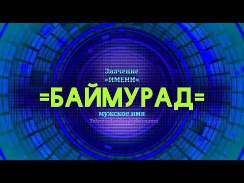 Значение имени Баймурад - Тайна имени