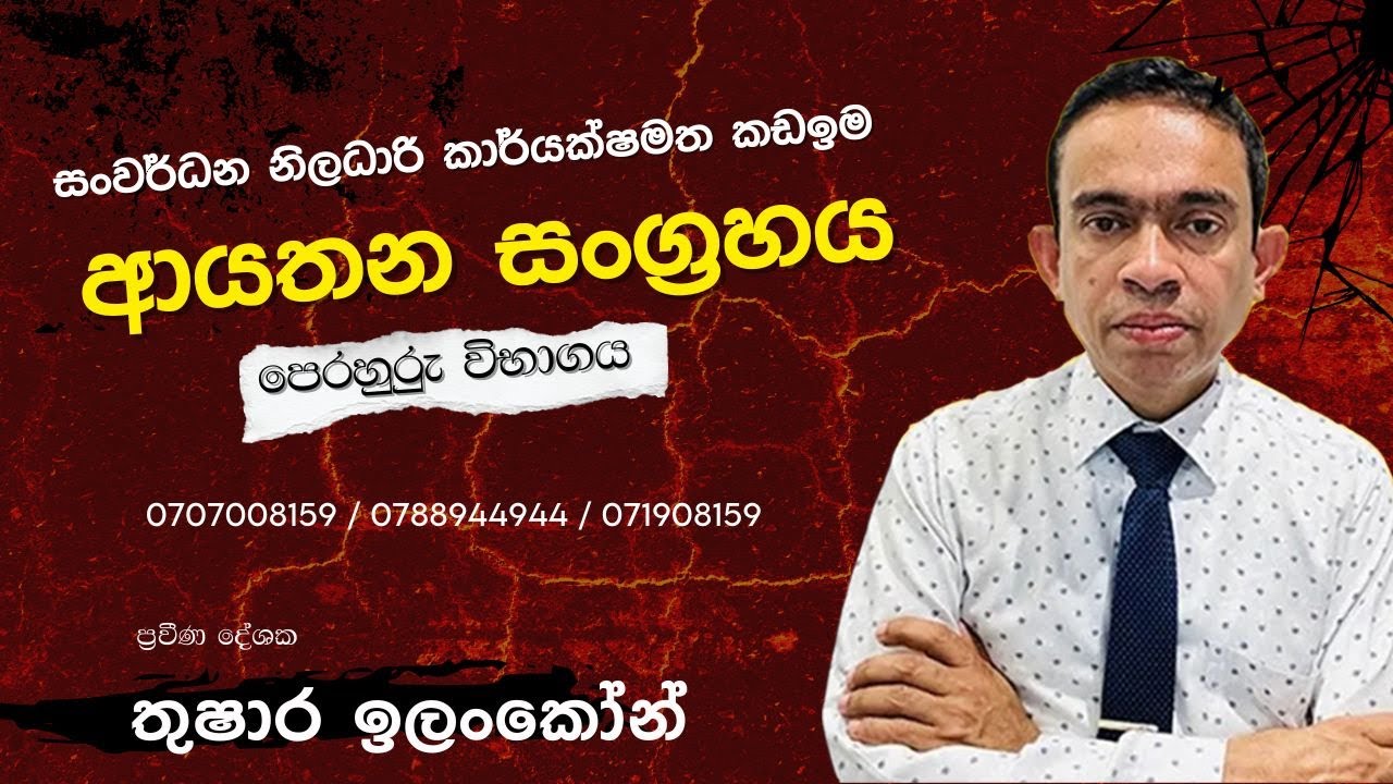 ආයතන සංග්‍රහය | සංවර්ධන නිලධාරි කාර්යක්ෂමතා කඩඉම |  Developmnt Officer|   EB Exam | AR
