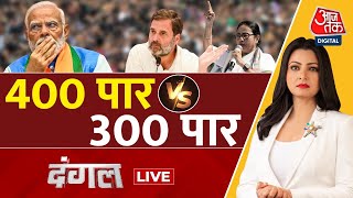 Dangal LIVE: 2024 में किसकों कितनी सीटें? | Rahul Gandhi | PM Modi | Chitra Tripathi | Aaj Tak