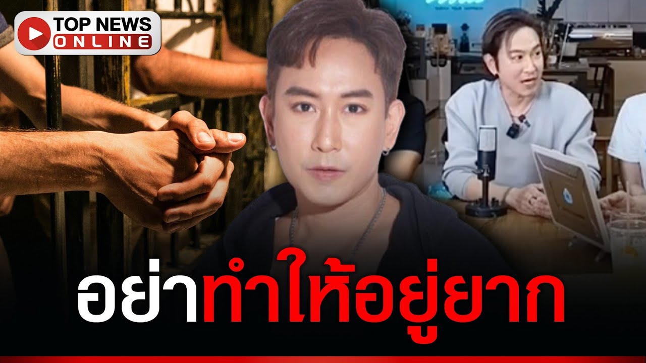 “แพท พาวเวอร์แพท” เล่าประสบการณ์ในคุก เข้าไปวันแรกโดนรับน้องทั้งคืน คิดแค่อยู่ยังไงให้รอด