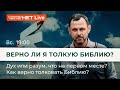 Как верно толковать Библию? Прямой Эфир. Андрей Бедратый