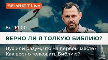Как верно толковать Библию? Прямой Эфир. Андрей Бедратый
