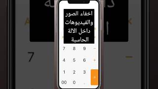 طريقه اخفاء الصور والفيديوهات داخل الالة الحاسبة