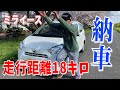 【納車】いよいよミライース納車　車紹介とインプレッションもしてみました