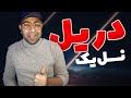 واکنش به ترک بیل از مهراد هیدن آلبوم ذوزنقه Mehrad Hidden Bill Reaction 