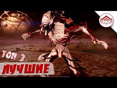 Лучшие Варфреймы для Фарма | Warframe