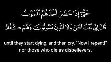 وليست التوبة للذين يعملون السيئات حتى إذا حضر أحدهم الموت | سوره النساء | كرومات ايات قرأنيه