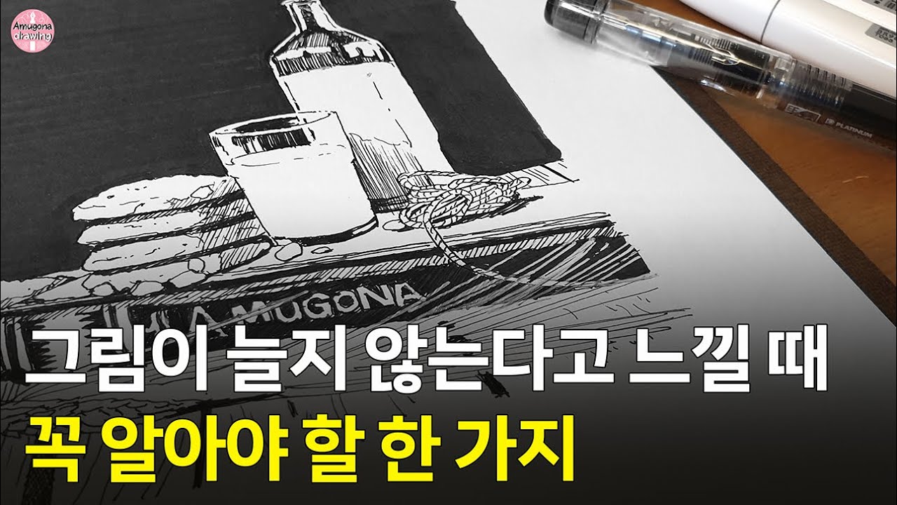 그림이 안 느는 진짜 이유 (재능 때문이 아닙니다)｜펜드로잉｜Pen Drawing