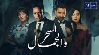 مسلسل السحر و الجمال | بطولة نضال الشافعي - محمود عبد المغني - رانيا يوسف | الحلقة 12