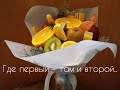 Фруктовый букет своими руками! Мой первый фруктовый букет.