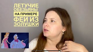 видео: №18. Летучие обезьяны на примере сказки о Золушке, разбор. Синдром самозванца = «ты особенная» картинка: №18. Летучие обезьяны на примере сказки о Золушке, разбор. Синдром самозванца = «ты особенная»