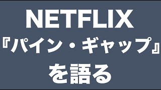 澁谷先生 Netflix パイン ギャップ を語る Netflix ネットフリックス パインギャップ スノーデン アリススプリングス オバマ Prism 南シナ海 オーストラリア Youtube