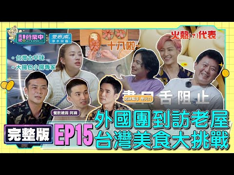 【完整版】EP15宣揚台灣美食！外國團報到 挑戰「十八啦」？阿緯總裁淪工讀 遭鬼鬼狂使喚？浩威「感情線」危機？feat.是元介、阿緯 20230108｜愛惠浦淨水設備