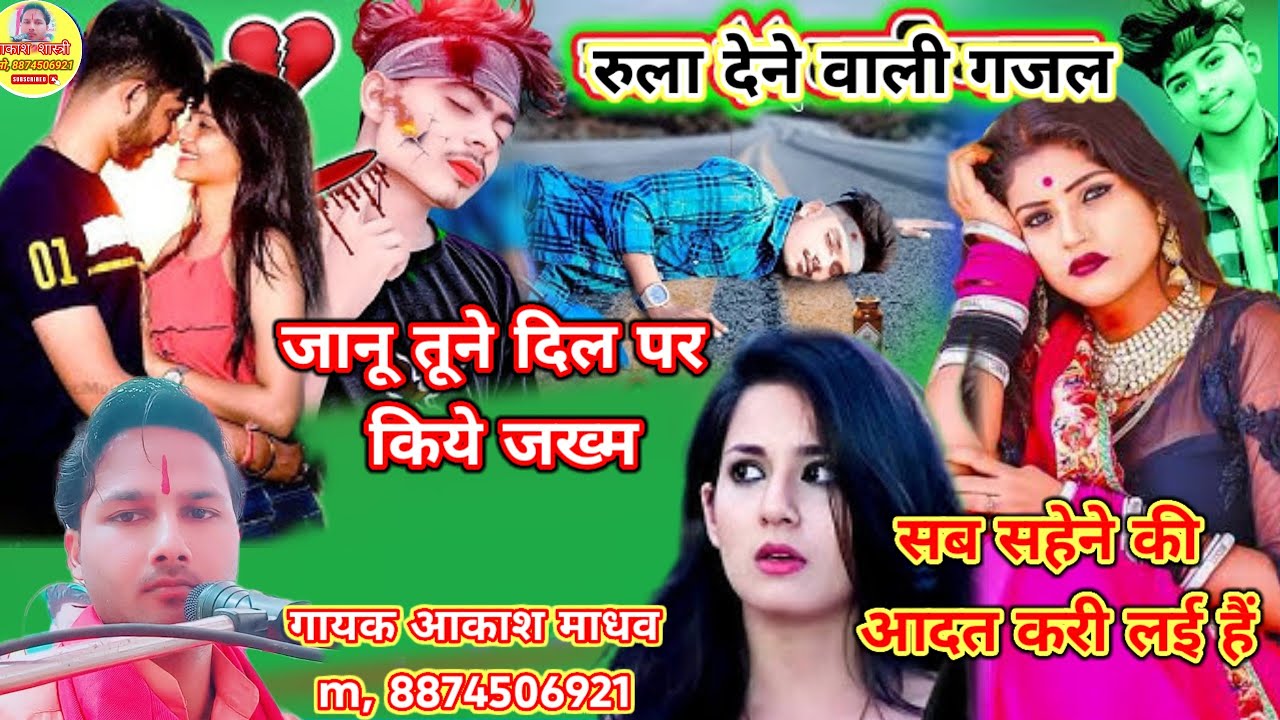 जानू तूने दिल पर किये जख्म सब सहेन की आदत करी लई है ❤ सिंगर आकाश माधव शास्त्री