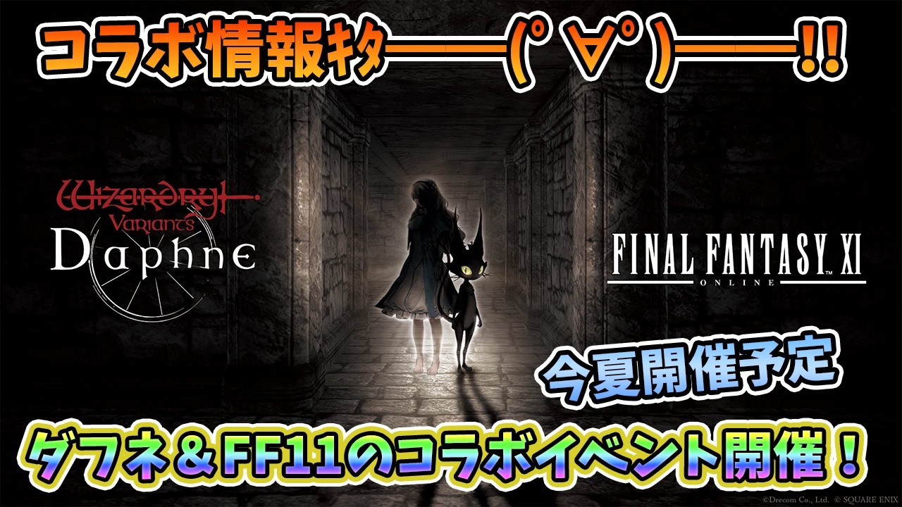 FF11】まさかのコラボ開催決定！ダフネとFF11コラボが今年の夏開催