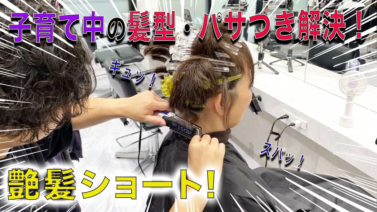 【子育て 髪型 パサつき】子育て中の髪型やパサつきに悩む方必見！子育て中の髪型やパサつきを解消する施術動画です。 YouTube
