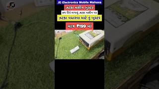 Zatka Booster ઝટકા મશીન બુસ્ટર કેવી રીતે લગાવું મશીન માં #shorts
